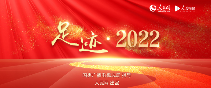 足迹·2022