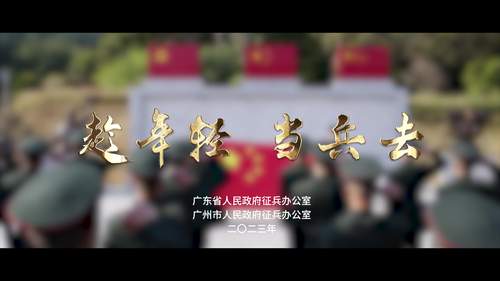 广东省征兵宣传片《趁年轻 当兵去》
