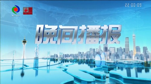 晚间播报 2023年3月17日