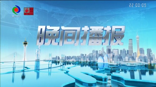 晚间播报 2023年3月18日