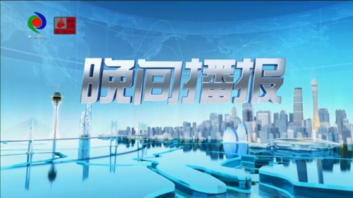 晚间播报 2023年3月20日