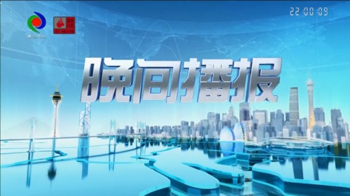 晚间播报 2023年3月21日