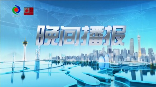 晚间播报 2023年3月22日