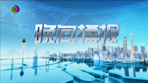 晚间播报 2023年4月4日