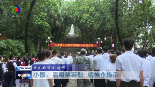 365bet官方投注_江苏卫视365直播_www.28365-365 |小榄：清明祭英烈 精神永传承